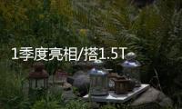 1季度亮相/搭1.5T發動機 曝奔騰T55實車圖