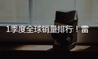 1季度全球銷量排行！雷諾日產緊追大眾
