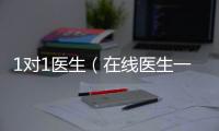 1對1醫生（在線醫生一對一）
