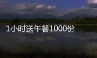 1小時送午餐1000份！高溫之下，志愿者“大白”手套里積滿汗水