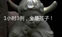 1小時3例，全是孩子！已進入高發季，務必注意！