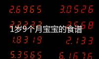 1歲9個(gè)月寶寶的食譜