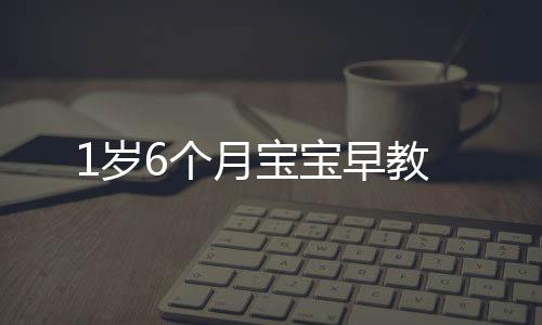 1歲6個月寶寶早教