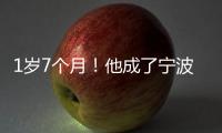 1歲7個月！他成了寧波年齡最小器官捐獻者