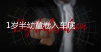 1歲半幼童卷入車底  碾壓致其死亡