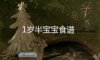 1歲半寶寶食譜