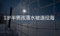 1歲半男孩落水被退役海軍救出