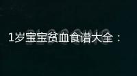1歲寶寶貧血食譜大全：讓你的小可愛(ài)充滿(mǎn)活力！