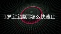 1歲寶寶腹瀉怎么快速止??？