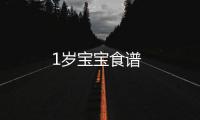 1歲寶寶食譜