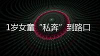 1歲女童“私奔”到路口 三位熱心大姐截住她
