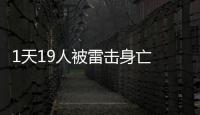 1天19人被雷擊身亡 現(xiàn)場(chǎng)曝光！印度雨季安全警鐘敲響