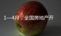 1—4月，全國房地產開發投資同比下降10.3%