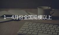 1—4月份全國規模以上工業企業利潤同比增長1.06倍