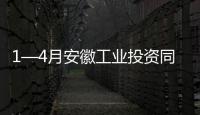 1—4月安徽工業投資同比增長9.1%