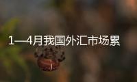 1—4月我國(guó)外匯市場(chǎng)累計(jì)成交80.29萬(wàn)億元 涉外經(jīng)濟(jì)活動(dòng)呈回升向好態(tài)勢(shì)