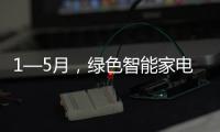 1—5月，綠色智能家電下鄉銷售額同比增12.6%