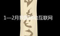 1—2月我國移動互聯網累計流量同比增長136.1%