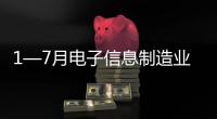 1—7月電子信息制造業固定資產投資同比增長9.8%