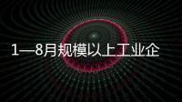 1—8月規模以上工業企業利潤增速10%