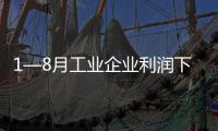 1—8月工業企業利潤下降2.1%