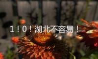 1！0！湖北不容易！