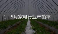 1－9月家電行業產銷率95.2%%