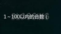 1～100以內(nèi)的合數(shù)（100以內(nèi)的合數(shù)）