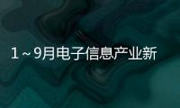 1～9月電子信息產(chǎn)業(yè)新開工項目數(shù)量持續(xù)增長