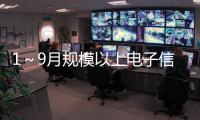 1～9月規模以上電子信息制造業增加值同比增長10.7%%