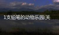 1支鉛筆的動(dòng)物樂(lè)園(關(guān)于1支鉛筆的動(dòng)物樂(lè)園簡(jiǎn)述)