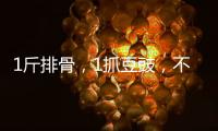 1斤排骨，1抓豆豉，不炒不炸，出鍋時(shí)滿屋飄香，超好吃