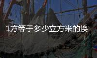 1方等于多少立方米的換算（1方等于多少立方米）