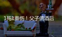 1死1重傷！父子倆酒后互潑白酒并點(diǎn)燃！