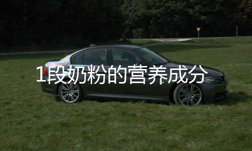 1段奶粉的營養成分