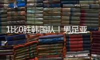 1比0勝韓國隊！男足亞運隊用斗志拼到最后