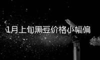 1月上旬黑豆價格小幅偏弱