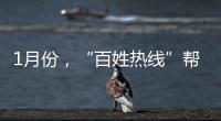 1月份，“百姓熱線”幫民解難50件