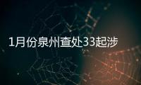 1月份泉州查處33起涉及校車的交通違法行為