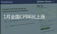 1月全國CPI環(huán)比上漲0.7%
