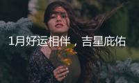 1月好運相伴，吉星庇佑，事業大展宏圖，富貴延綿發不停的生肖