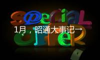 1月，昭通大事記→
