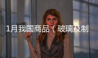 1月我國商品（玻璃及制品類）秘魯出口量值表,行業(yè)資訊