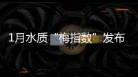 1月水質“梅指數”發布！第一名是五華縣！