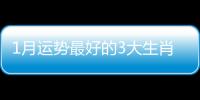 1月運勢最好的3大生肖，天降橫財，大富大貴接好運