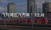 1月鴻運八方來！3生肖八方財源滾滾來，菩薩保佑，窮日子熬到頭