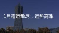 1月霉運(yùn)散盡，運(yùn)勢高漲，厚積薄發(fā)，錢財(cái)大賺富貴有余的3生肖