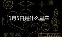 1月5日是什么星座
