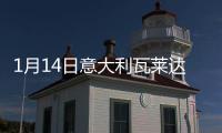 1月14日意大利瓦萊達奧斯塔疫情最新消息