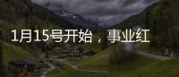 1月15號開始，事業紅火，桃花大順，喜多財旺的三生肖